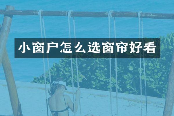 小窗户怎么选窗帘好看