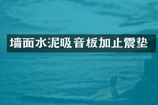 墙面水泥吸音板加止震垫