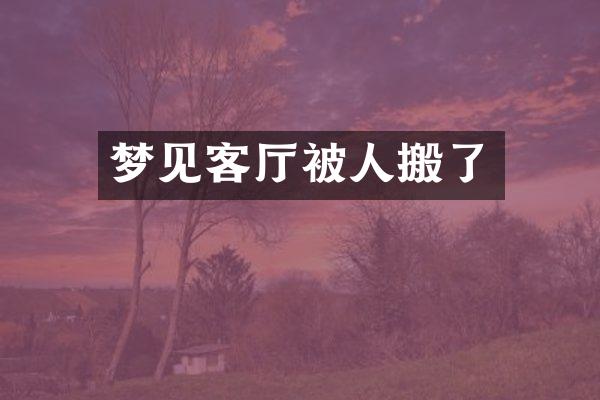 梦见客厅被人搬了