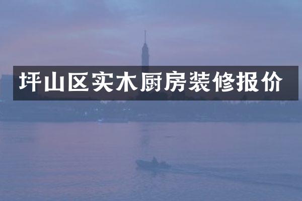 坪山区实木厨房装修报价