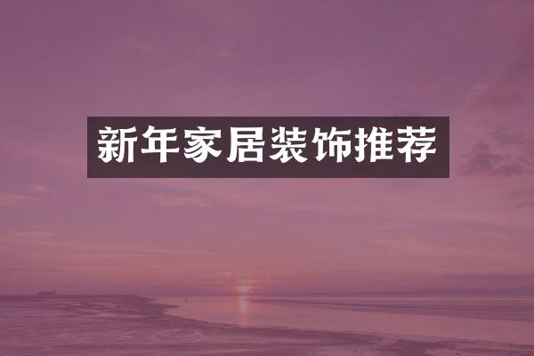 新年家居装饰推荐