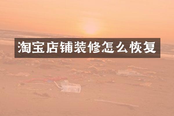 淘宝店铺装修怎么恢复