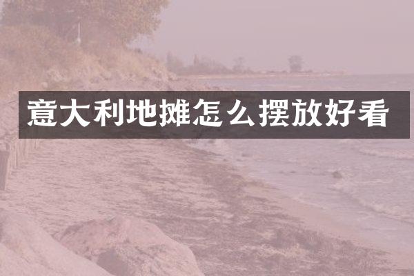 意大利地摊怎么摆放好看