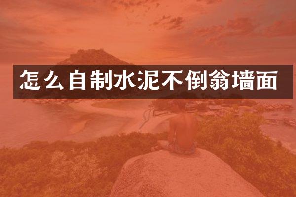 怎么自制水泥不倒翁墙面