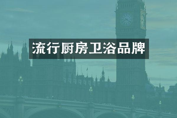 流行厨房卫浴品牌