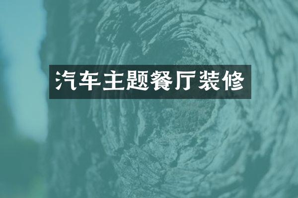 汽车主题餐厅装修