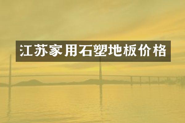 江苏家用石塑地板价格
