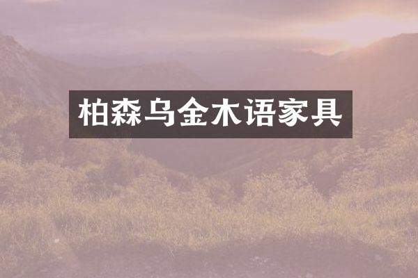 柏森乌金木语家具