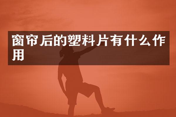窗帘后的塑料片有什么作用