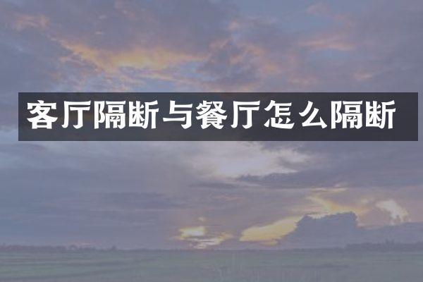 客厅隔断与餐厅怎么隔断