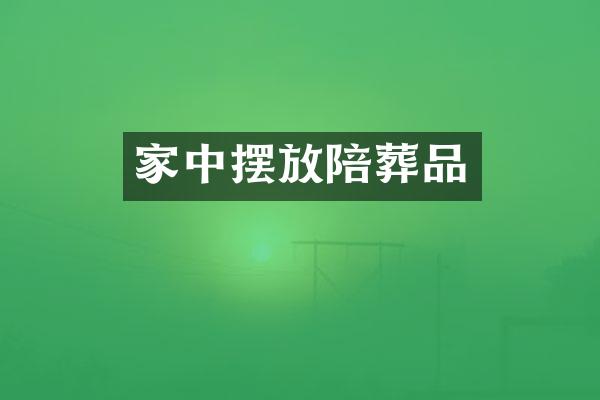 家中摆放陪葬品