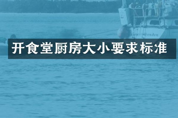 开食堂厨房大小要求标准