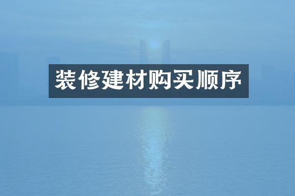 装修建材购买顺序
