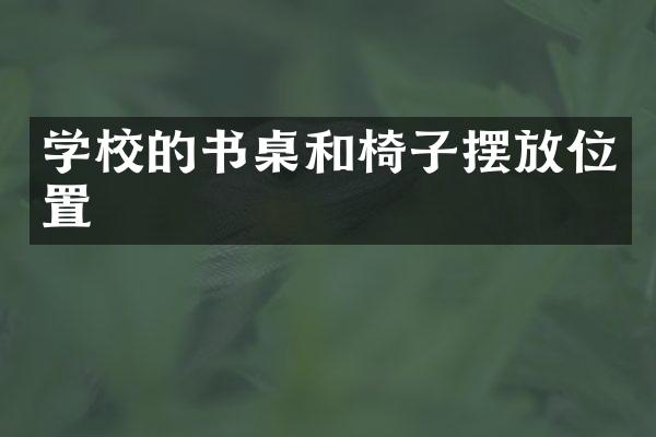 学校的书桌和椅子摆放位置