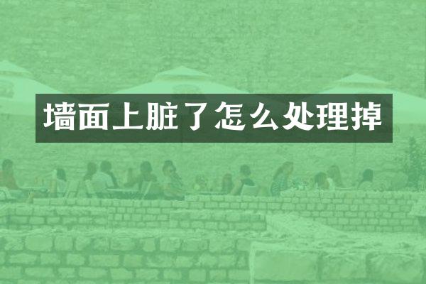 墙面上脏了怎么处理掉