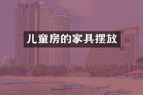 儿童房的家具摆放