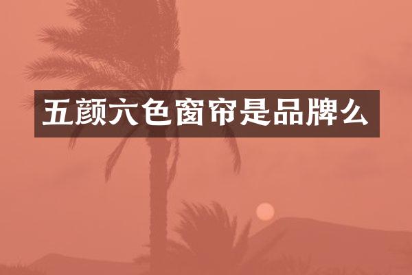 五颜六色窗帘是品牌么