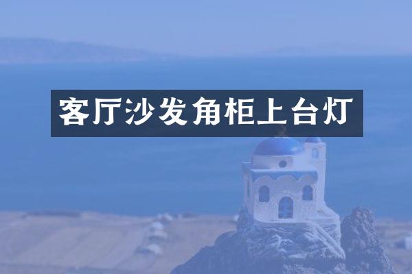 客厅沙发角柜上台灯