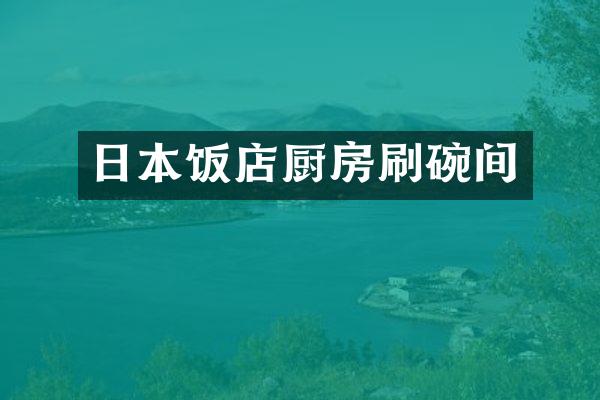 日本饭店厨房刷碗间