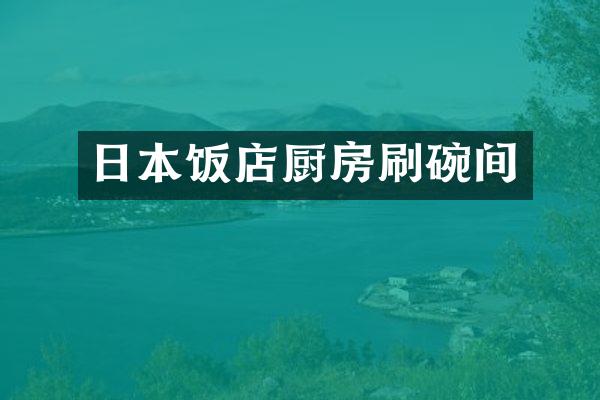 日本饭店厨房刷碗间