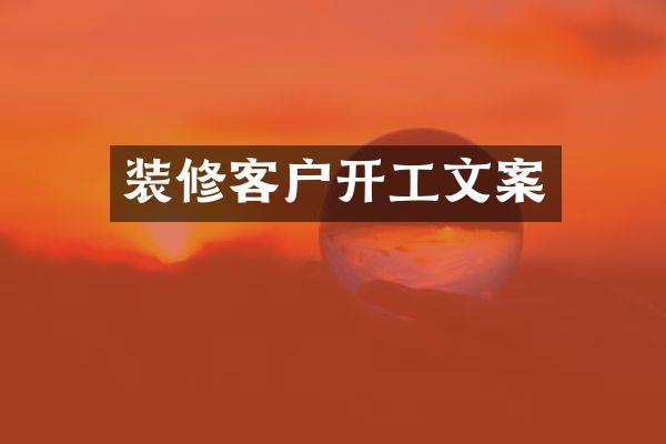 装修客户开工文案