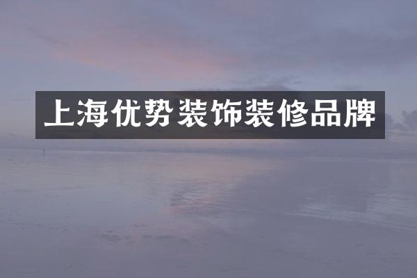 上海优势装饰装修品牌