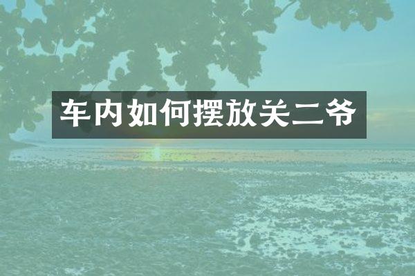 车内如何摆放关二爷