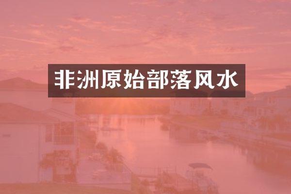 非洲原始部落风水