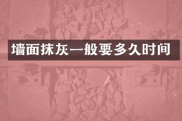 墙面抹灰一般要多久时间