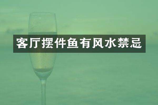 客厅摆件鱼有风水禁忌