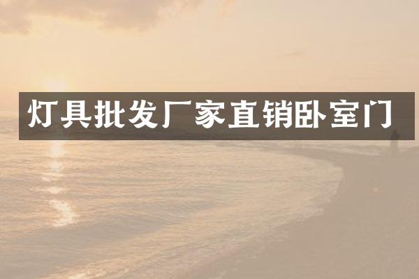 灯具批发厂家直销卧室门