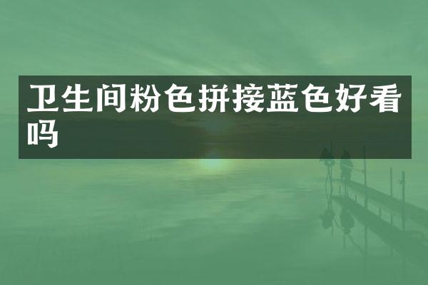 卫生间粉色拼接蓝色好看吗