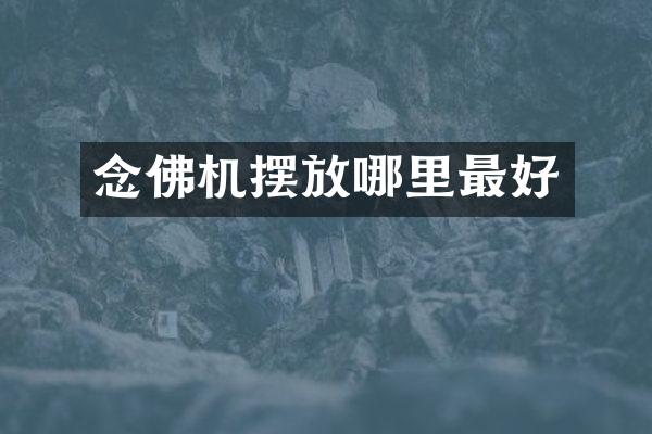 念佛机摆放哪里最好