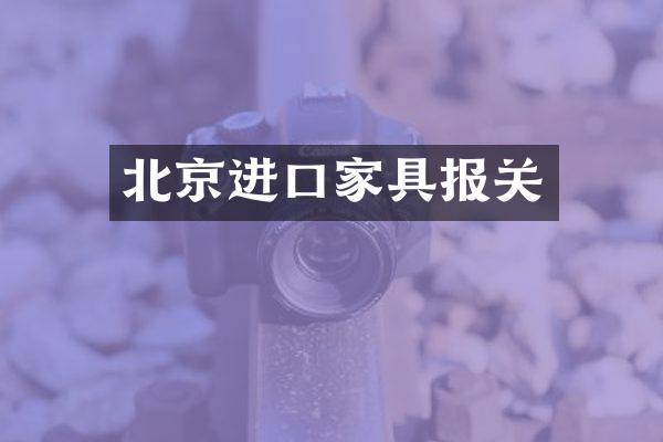 北京进口家具报关