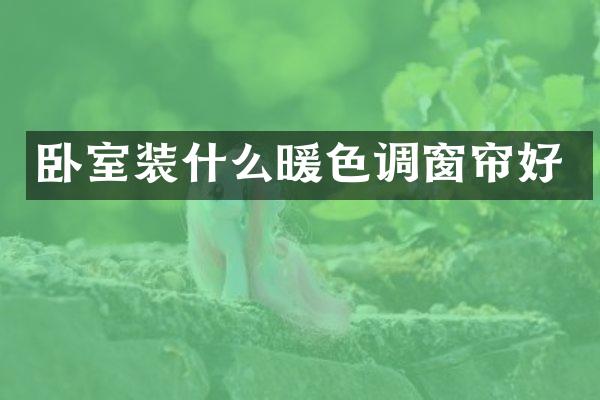 卧室装什么暖色调窗帘好