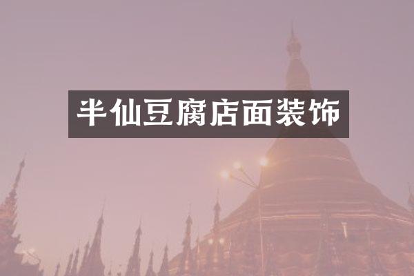 半仙豆腐店面装饰