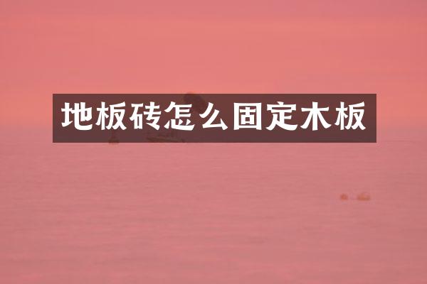地板砖怎么固定木板
