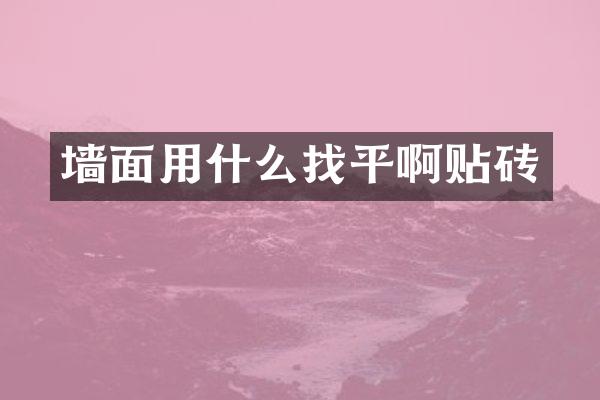 墙面用什么找平啊贴砖