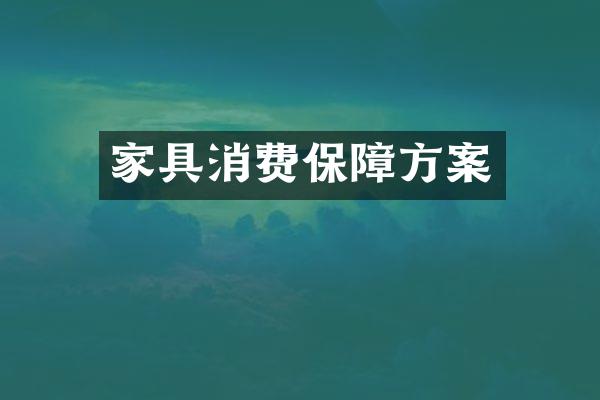 家具消费保障方案
