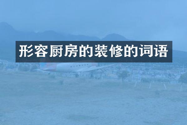 形容厨房的装修的词语