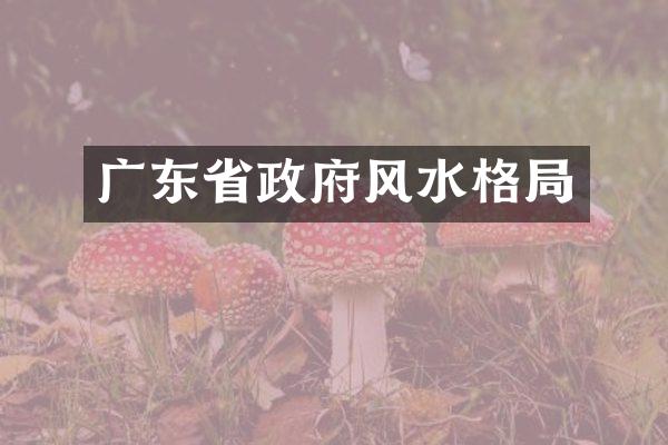 广东省政府风水格局