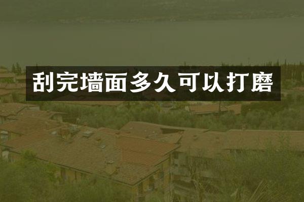 刮完墙面多久可以打磨