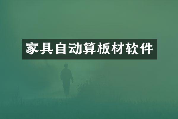 家具自动算板材软件