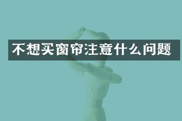 不想买窗帘注意什么问题