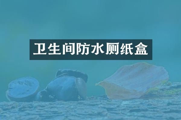 卫生间防水厕纸盒