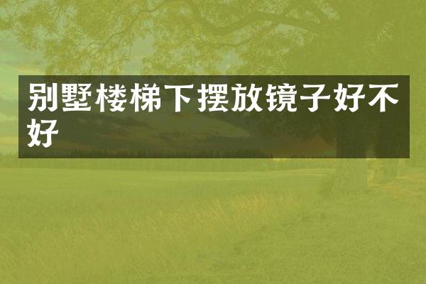 别墅楼梯下摆放镜子好不好