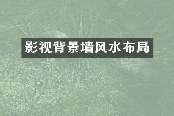影视背景墙风水布局