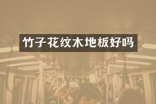 竹子花纹木地板好吗