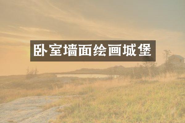 卧室墙面绘画城堡