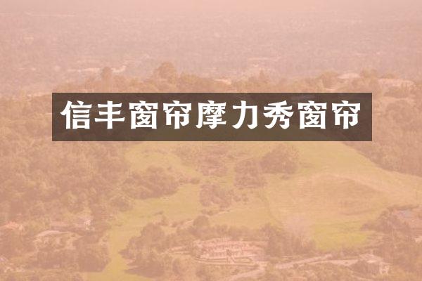信丰窗帘摩力秀窗帘